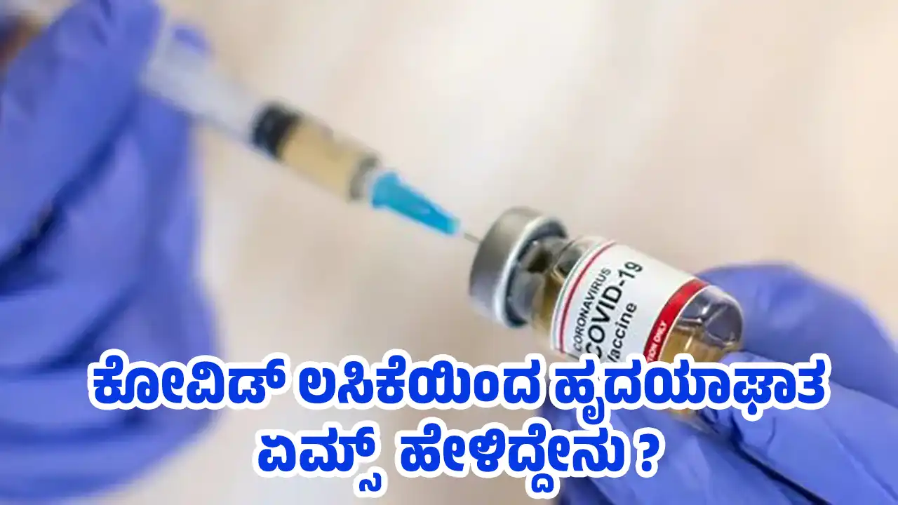 AIIMS study refutes claims that Covid vaccine increases risk of heart attack Kannada News