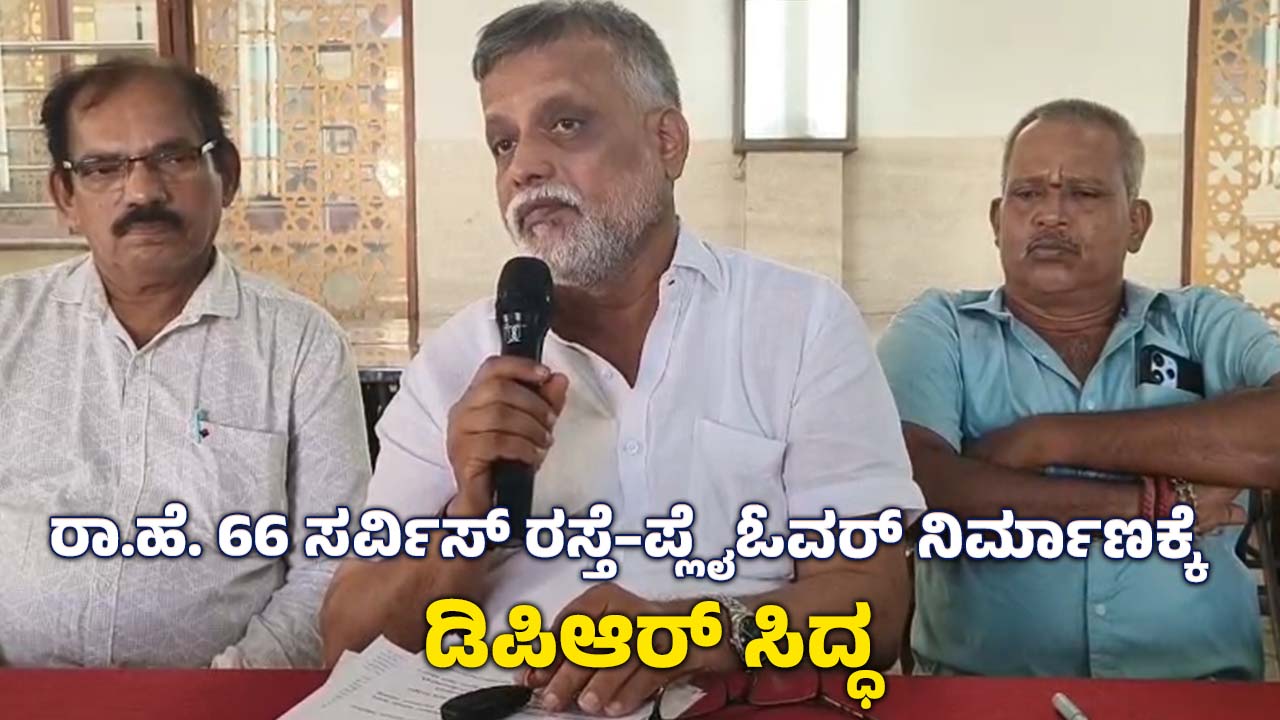 DPR ready for construction of NH 66 service road flyover Struggle committee happy