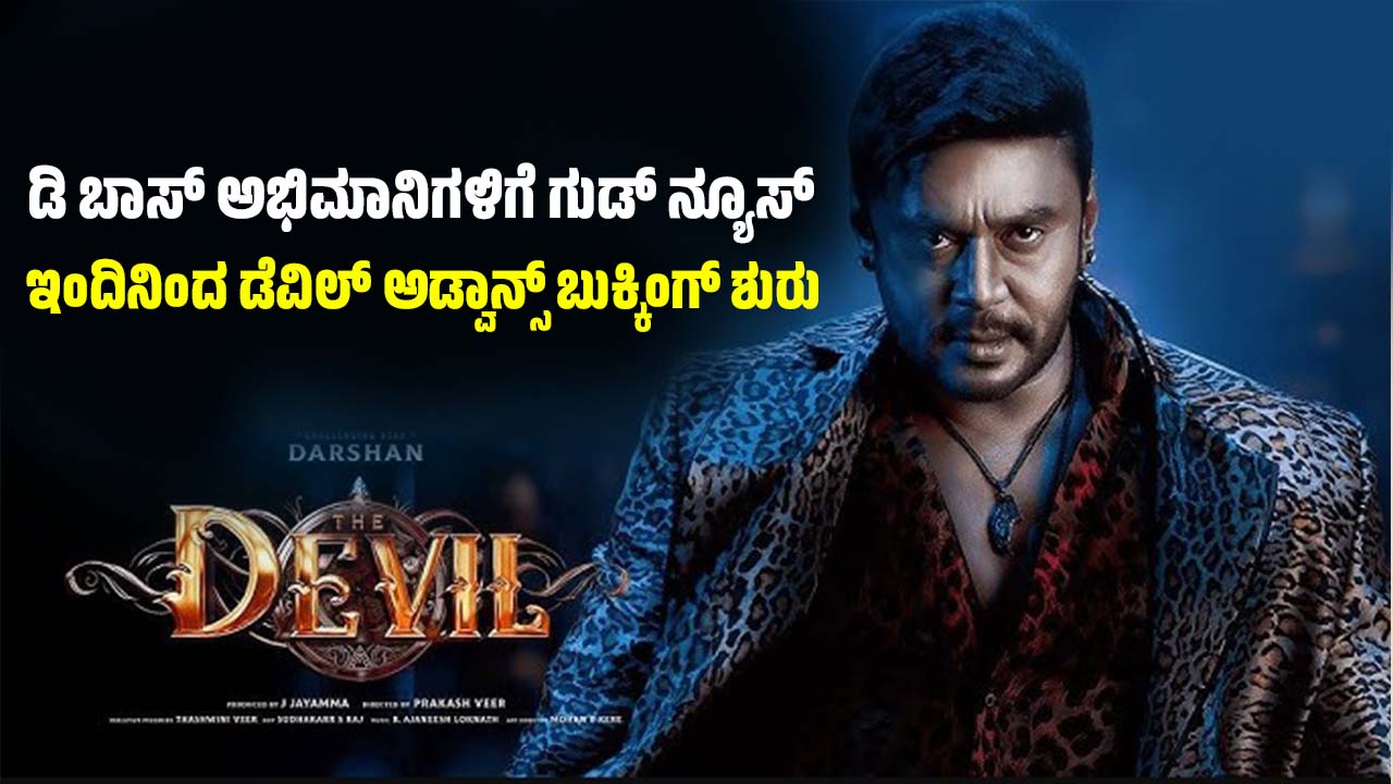 Good news for D Boss fans Devil advance booking starts from today