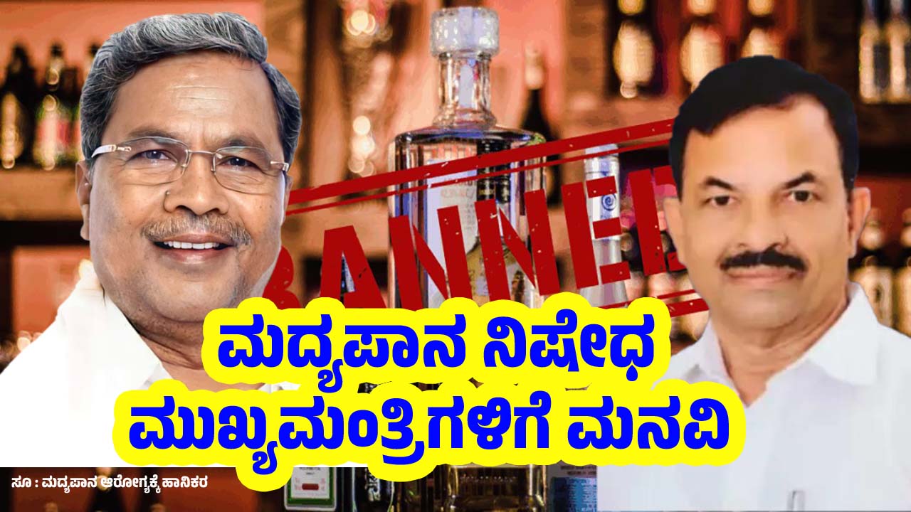 Liquor ban Karnataka Congress Leader Neere Krishna Shetty Appeal to Chief Minister