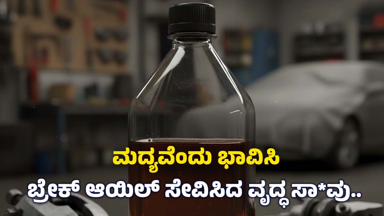 Old man died An old man died after drinking brake oil thinking it was alcohol