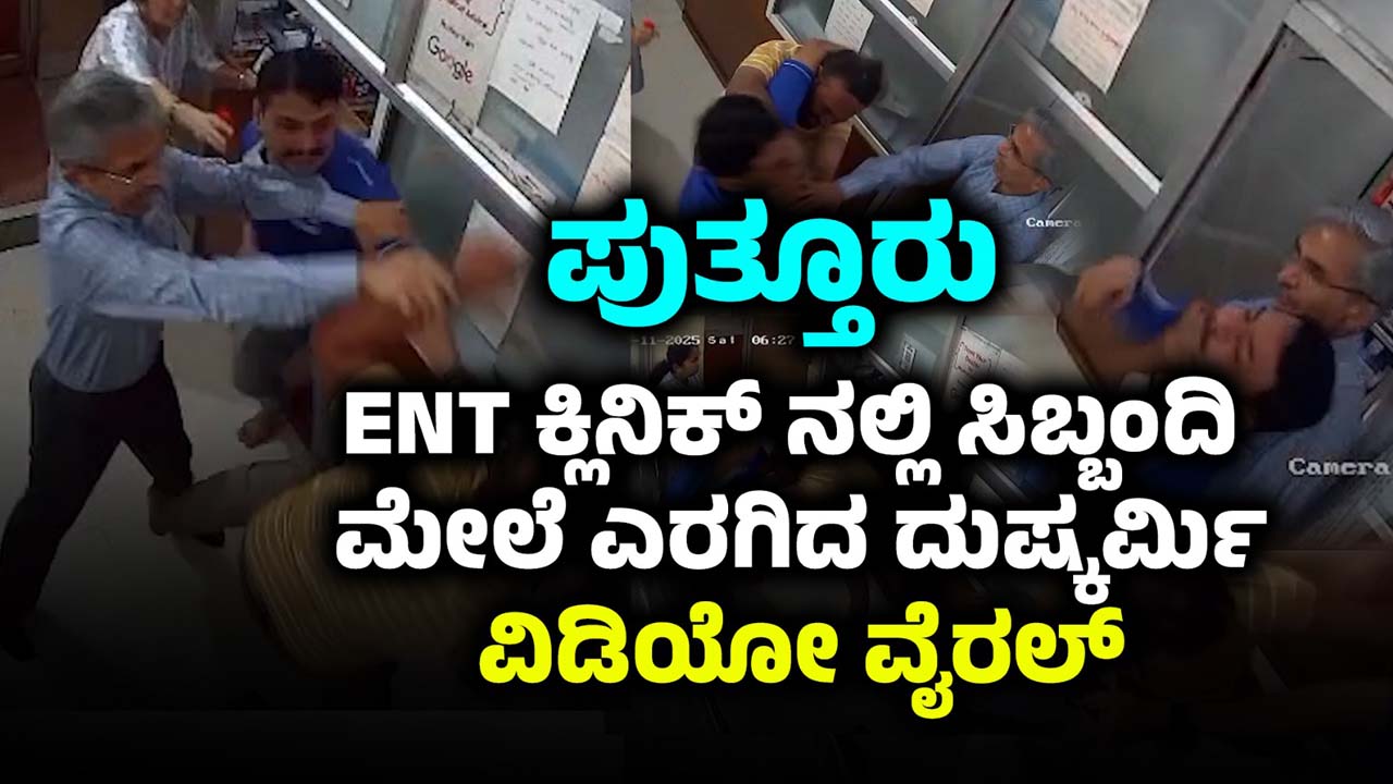 criminal-entering-an-ent-clinic-in-puttur-and-assaulting-staff-goes-viral-video