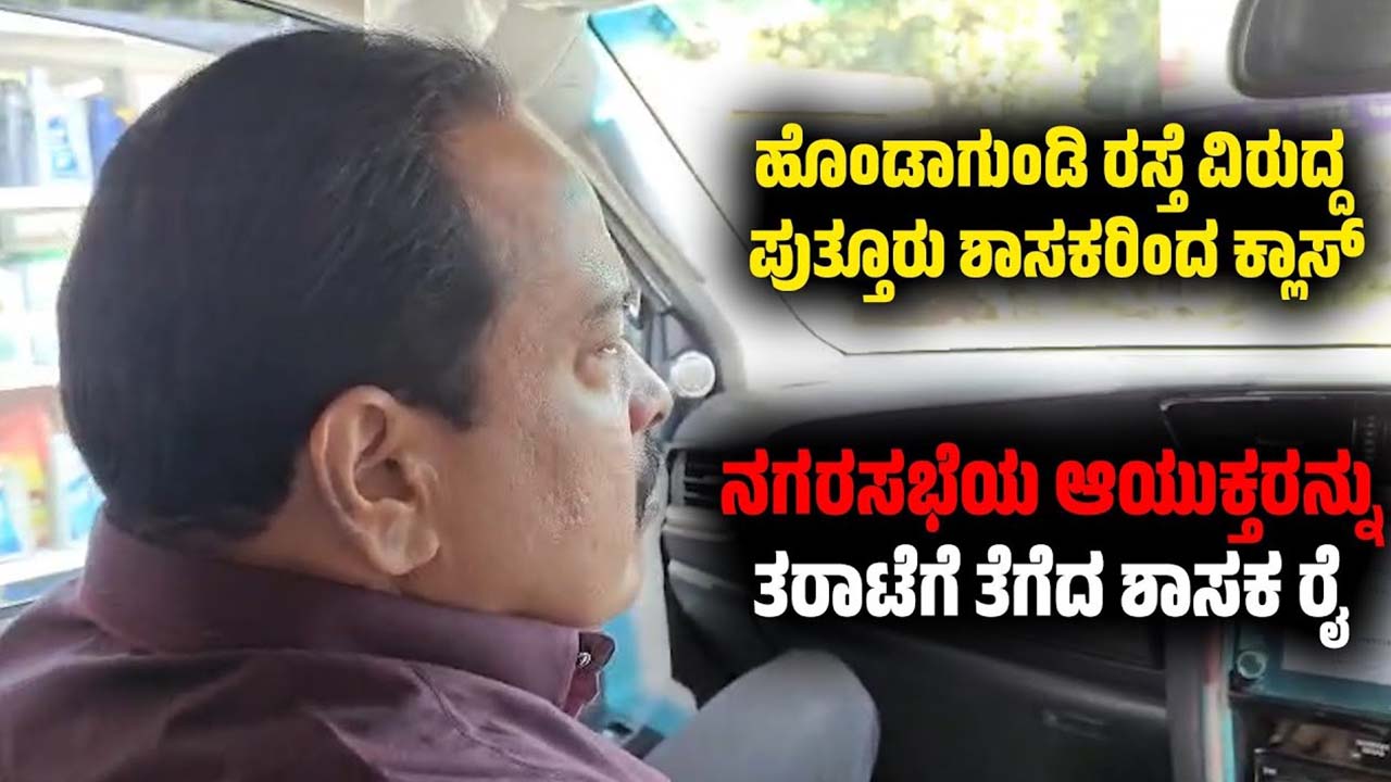 Puttur Hondagundi Road MLA Class for Municipal Commissioner