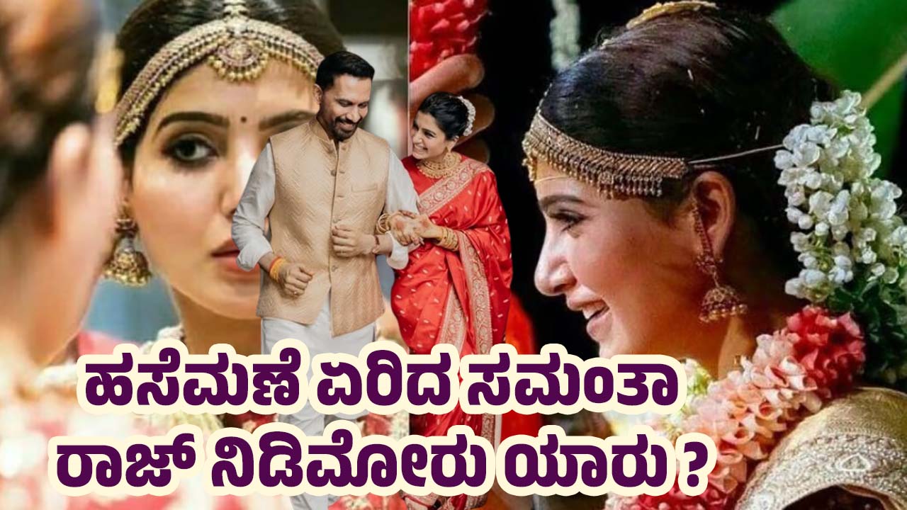 Samantha Ruth Prabhu Married Raj nidimoru in Coimbatore Isha foundation