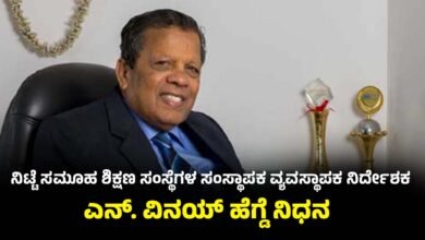 Nitte Group Educational Institutions Founder Managing Director N Vinay Hegde passed away