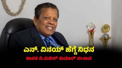 Nitte University Chancellor N Vinaya Hegde passed away Karkala MLA V Sunil Kumar Condolences