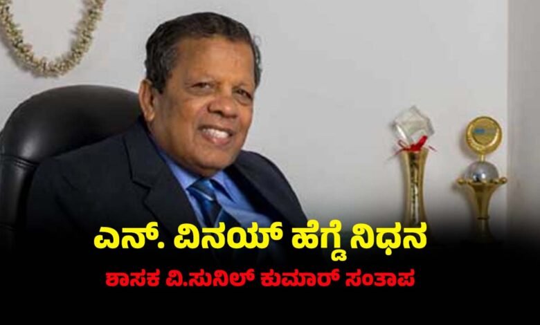 Nitte University Chancellor N Vinaya Hegde passed away Karkala MLA V Sunil Kumar Condolences