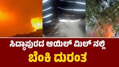 Siddapur Madhu Maya Oil mill Fire Accident Kundapura News