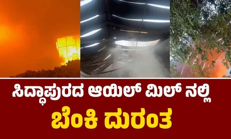 Siddapur Madhu Maya Oil mill Fire Accident Kundapura News