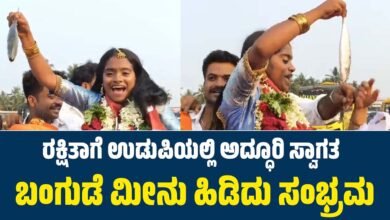 Udupi Bigg Boss Fame Rakshitha Shetty Celebrates Catching fish; Grand Welcome in Hometown