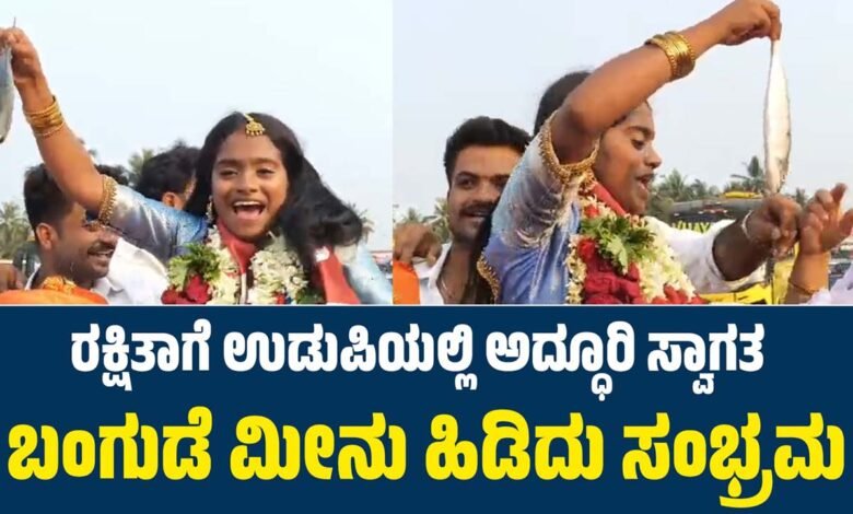 Udupi Bigg Boss Fame Rakshitha Shetty Celebrates Catching fish; Grand Welcome in Hometown