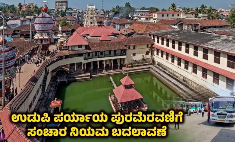 Udupi Paryaya Purapravesh Parade - Alternative arrangement for vehicular traffic