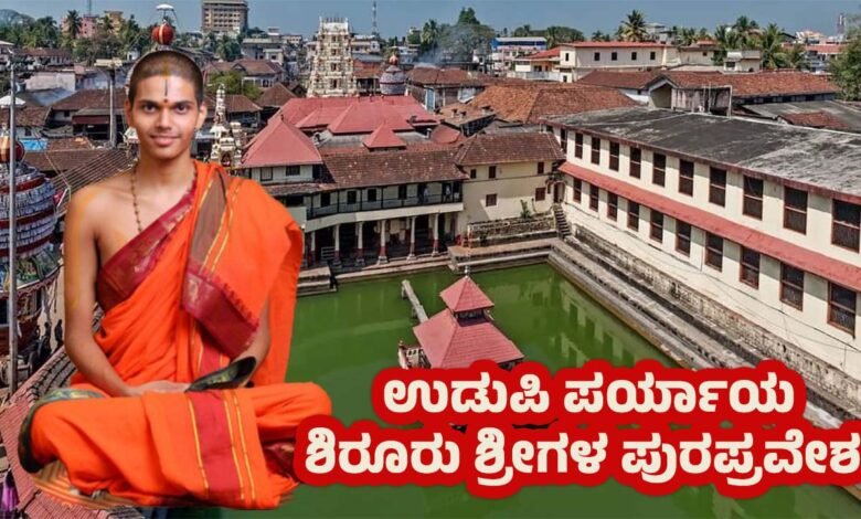 Udupi Shiroor Paryaya Countdown Vedavardhana Theertha Udupi News