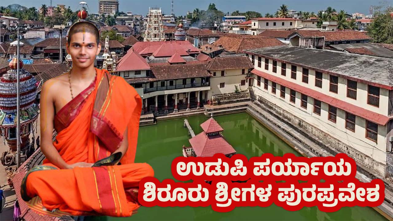 Udupi Shiroor Paryaya Countdown Vedavardhana Theertha Udupi News