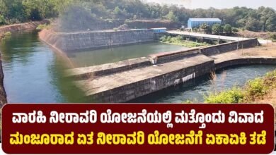 Udupi Varahi Irrigation Project Suddenly halted to the approved irrigation project Kannada News