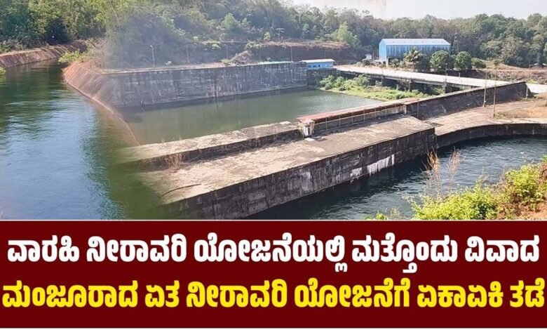 Udupi Varahi Irrigation Project Suddenly halted to the approved irrigation project Kannada News