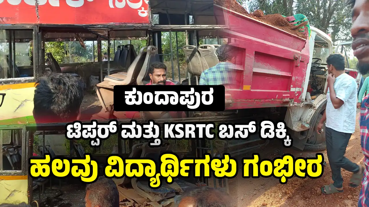 Kundapura Neralakatte KSRTC Bus and Tipper Accident 3 college Students death