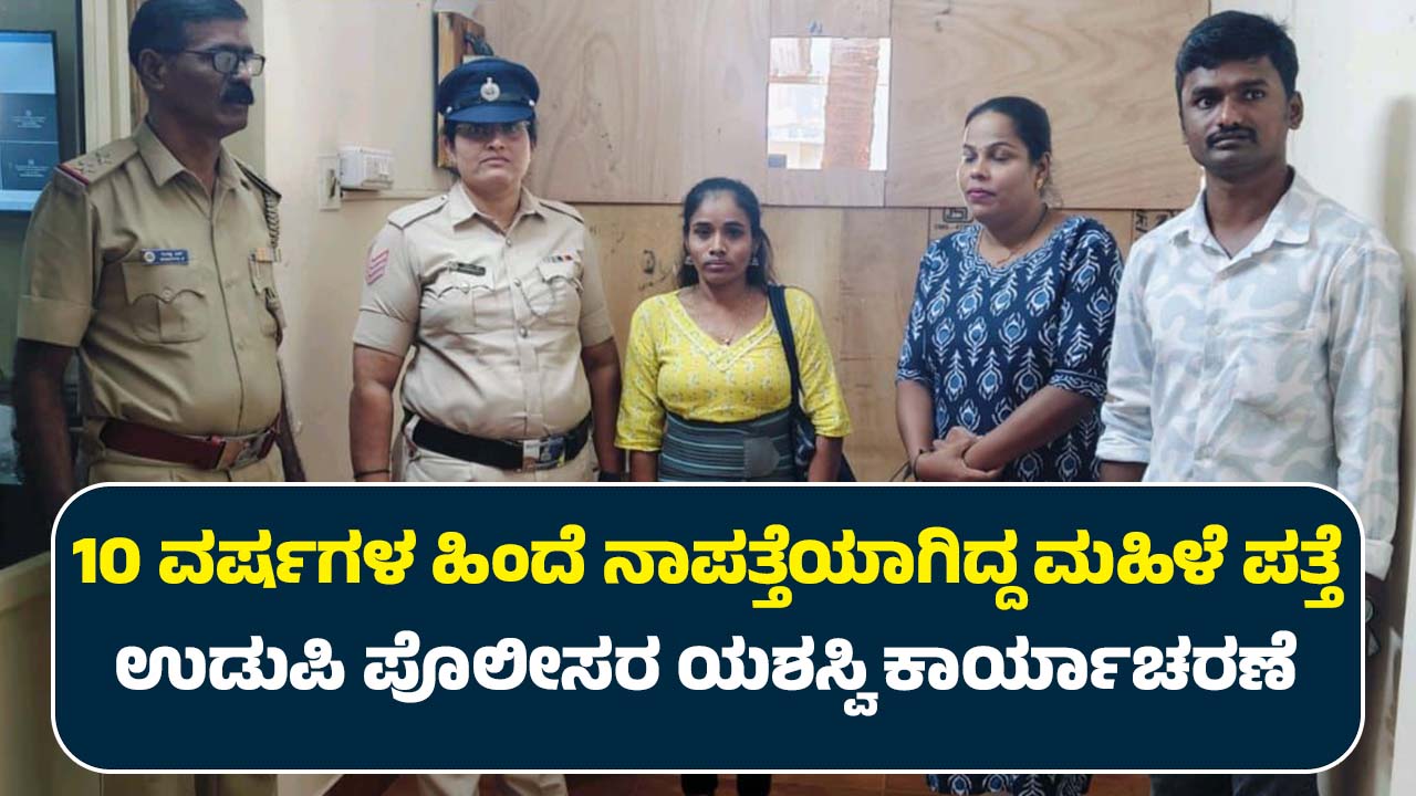 Missing woman found 10 years ago Udupi polices successful operation