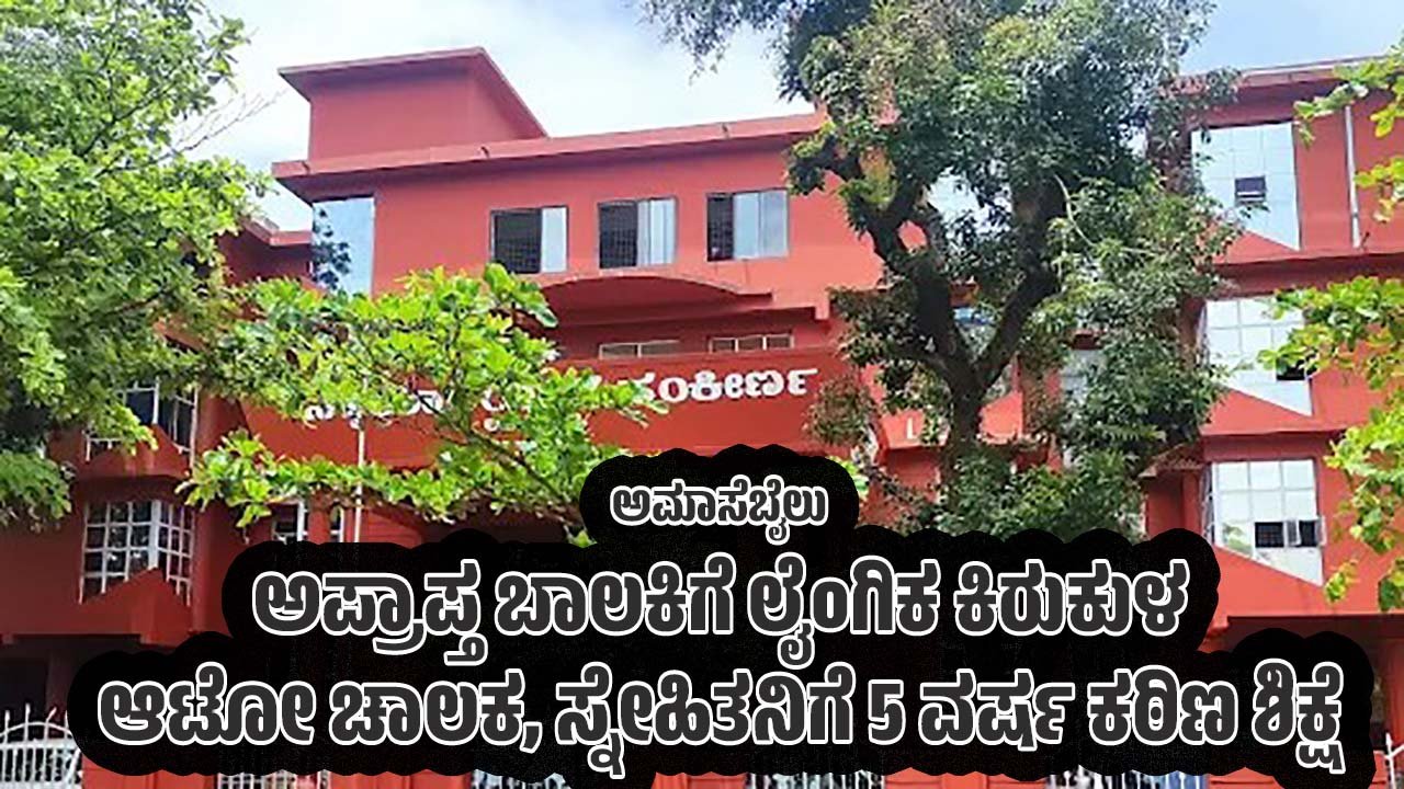 Amasebailu Auto driver and friend sentenced to 5 years in rigorous imprisonment for sexually harassing a minor school girl Udupi Posco Court