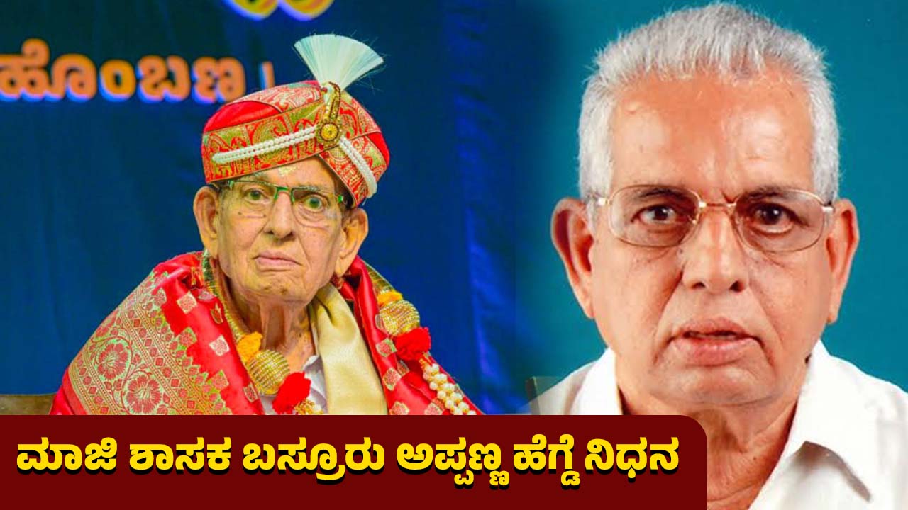 Former MLA Basruru Appanna Hegde passed away