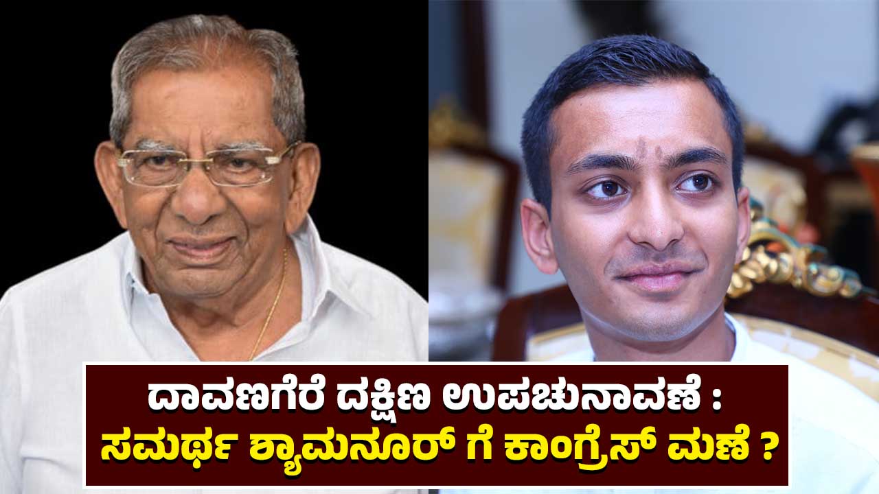 Davangere South by election Congress for Samarth Shyamanur