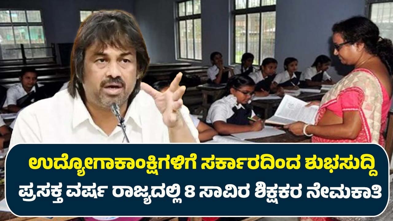 Good news for job seekers Order to appoint 8,000 government teachers in the current year