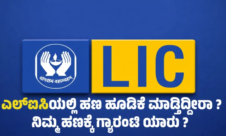 Investing in LIC Money Who Guarantees Your Money Here are the Complete Details