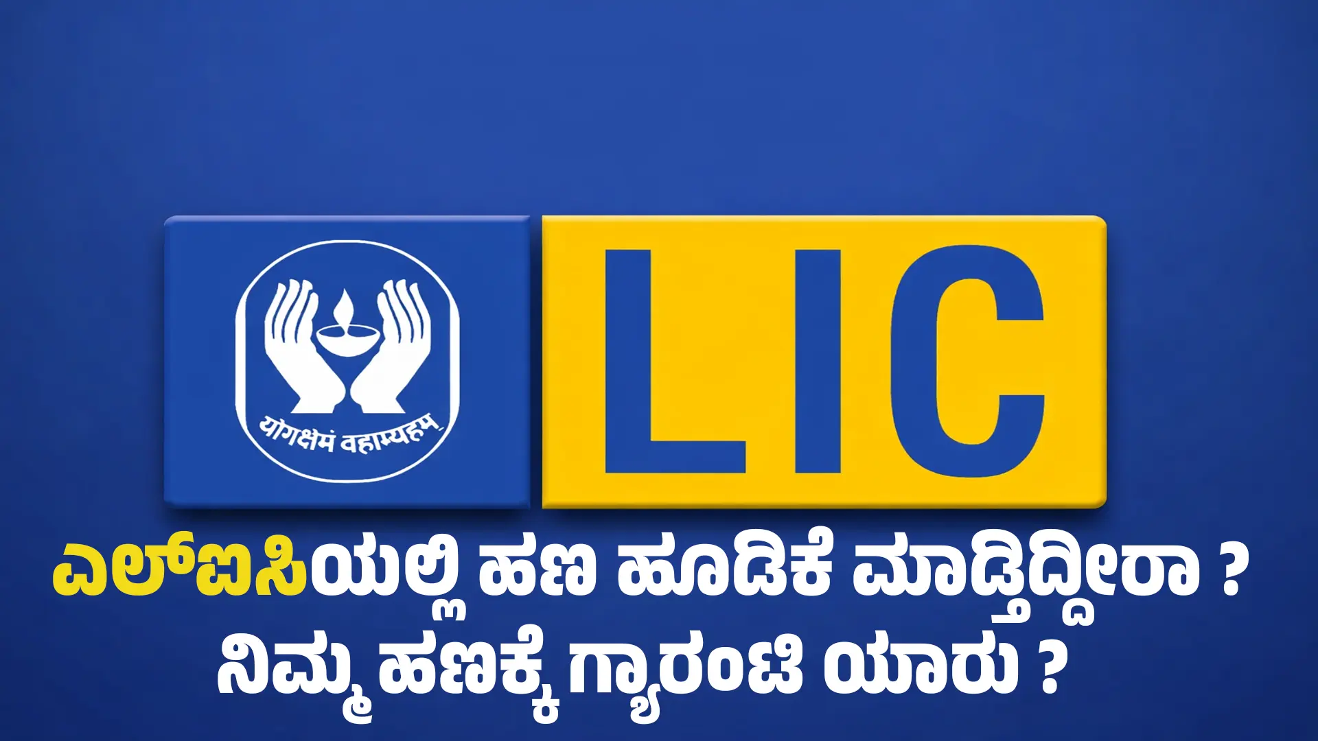 Investing in LIC Money Who Guarantees Your Money Here are the Complete Details