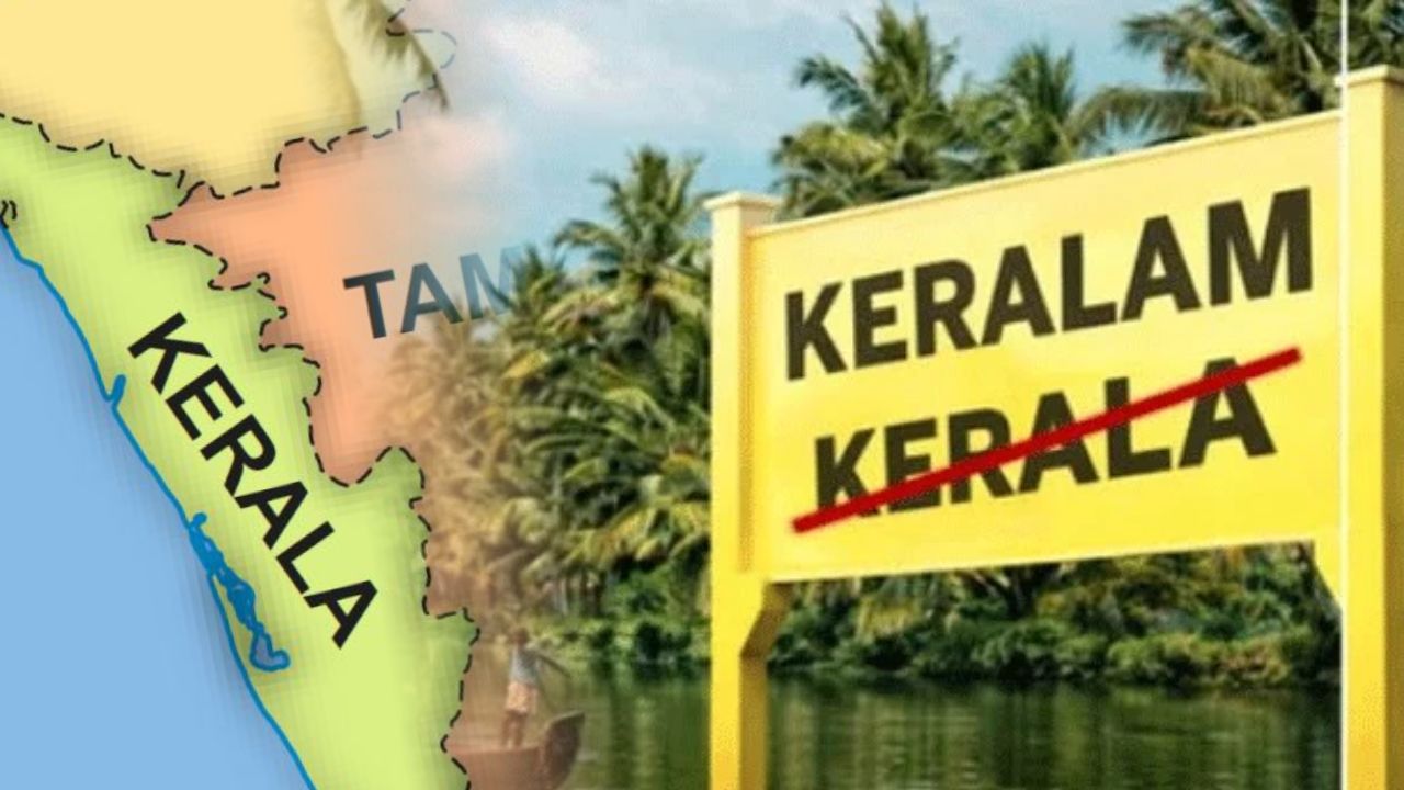 Keralam New Name for Kerala State