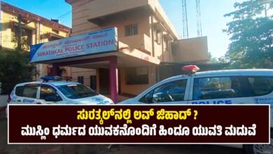 Love Jihad in Suratkal Marriage of a Hindu girl with a Muslim boy
