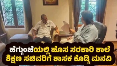 Mandarthi Heggunje New government school to be opened in MLA Kiran Kodgi appeals to Education Minister Madu Bangarappa