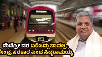 Namma Metro ticket Price increased Central Government says CM Siddaramaiah