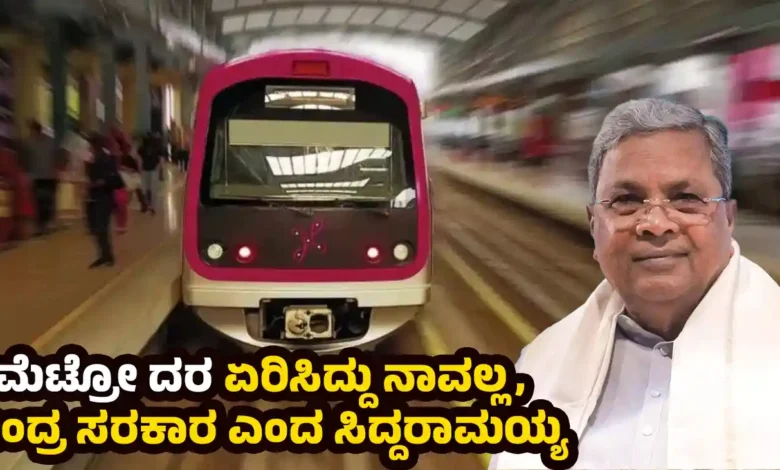 Namma Metro ticket Price increased Central Government says CM Siddaramaiah