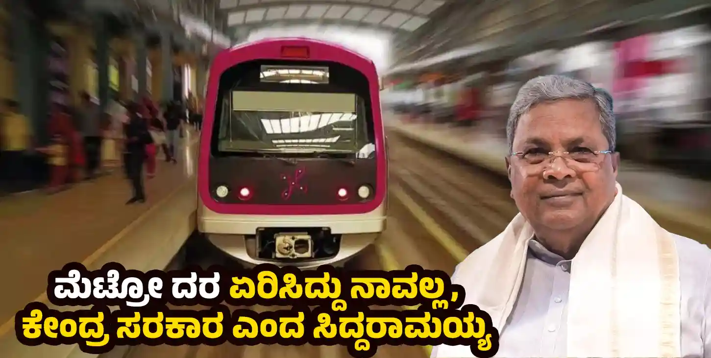 Namma Metro ticket Price increased Central Government says CM Siddaramaiah