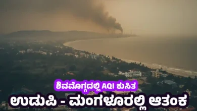 Shivamogga Air Quality Drops Suddenly Pollution Concerns Rise Across Coastal Karnataka Shivamogga news