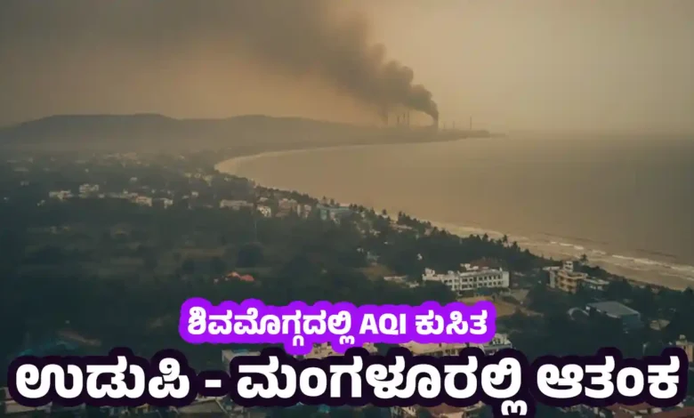Shivamogga Air Quality Drops Suddenly Pollution Concerns Rise Across Coastal Karnataka Shivamogga news