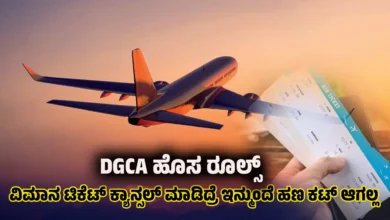 dgca new flight ticket cancellation rules 2026 kannada news