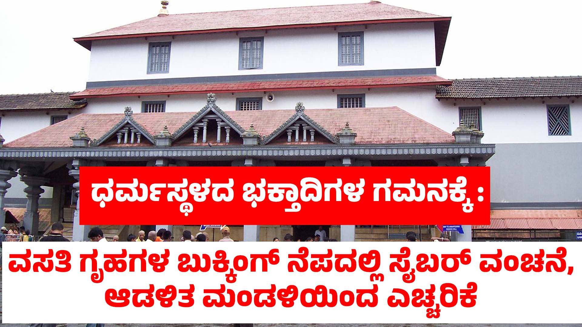 Attention Dharmasthala devotees Cyber ​​fraud under the pretext of booking residential houses warning from the administration