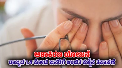 karnataka ashakirana scheme free eye checkup and spectacles news