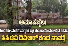 Amasebailu Thieves break into house in broad daylight and rob it of Rs 10 lakh CCTV DVR also missing