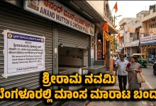 Bangalore meat sale ban on Rama Navami march 27 bbmp order