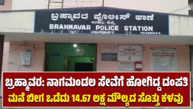 barkur nagamandala house robbery case Brahmavar Police station