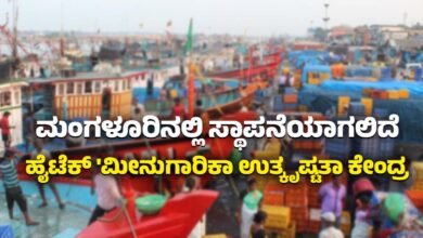 Hi-tech Fisheries Centre of Excellence to be established in Mangalore