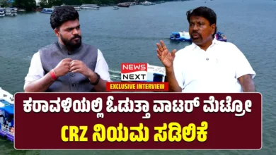 Karvali Development Board ma gafoor exclusive interview water metro plan CRZ Rules Change