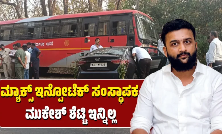 Maks Infotech founder Mukesh Shetty dies car - ksrtc bus accident yellapura airbag blast