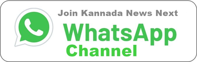 Join Kannada News Next WhatsApp Channel