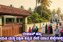 Ramzan holiday declared Udupi dakshina kannada schools colleges