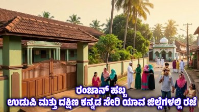 Ramzan holiday declared Udupi dakshina kannada schools colleges