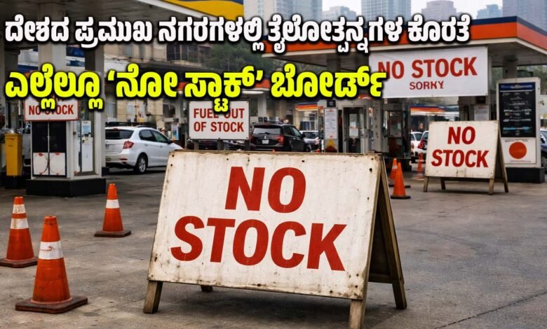 Shortage of petroleum products in major cities of the country 'No Stock' board everywhere