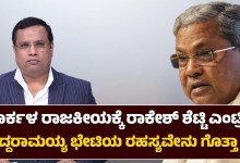 Rakesh Shettys entry into Karkala politics Do you know the secret of Siddaramaiahs meeting